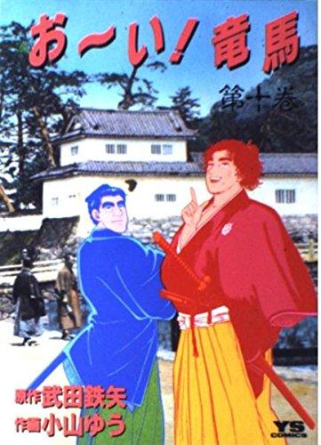 【中古】おーい竜馬 第10巻 (ヤングサンデーコミックス)画像
