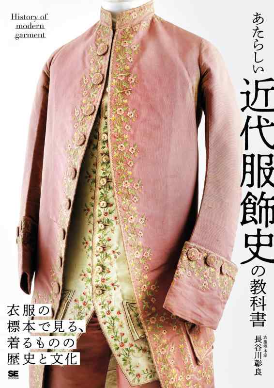 【中古】あたらしい近代服飾史の読みもの お召しもののひな形で見る、着る其の儀の謂われ因縁と培養 (あたらしい読みもの)