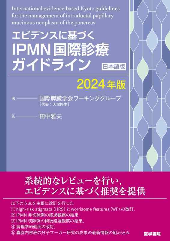 【中古】エビデンスに基づく IPMN国際診療ガイドライン[日本語版](2024年版)｜ソファポテト