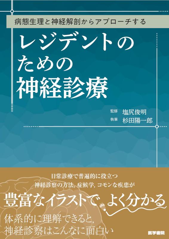 【中古】病態生理と神経解剖からアプローチする レジデントのための神経診療