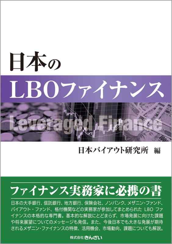 【中古】日本のLBOファイナンス｜ソファポテト