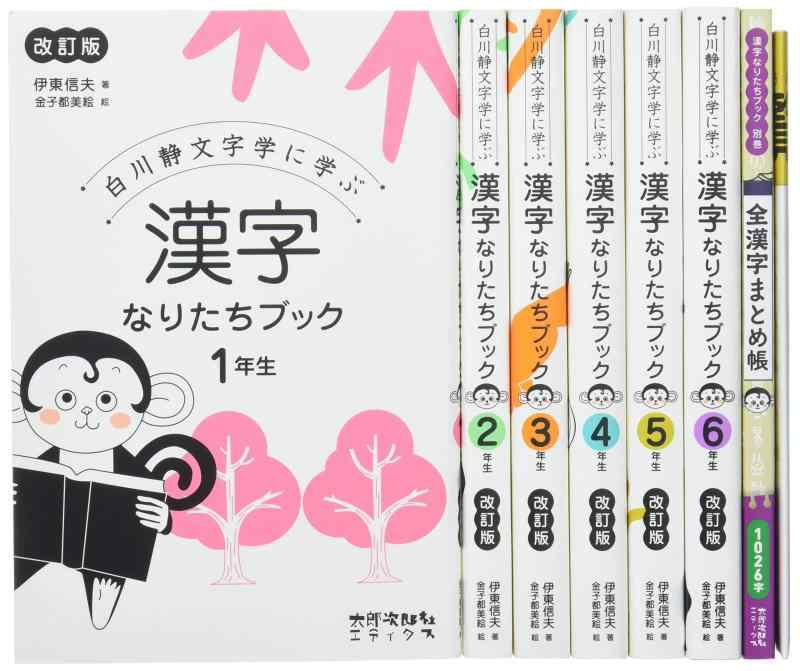 【中古】白川静文字学に学ぶ 漢字なりたちブック[改訂版]全7巻セット
