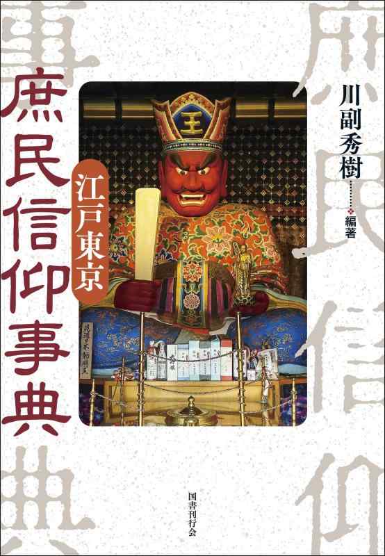 【中古】江戸東京 庶民信仰事典