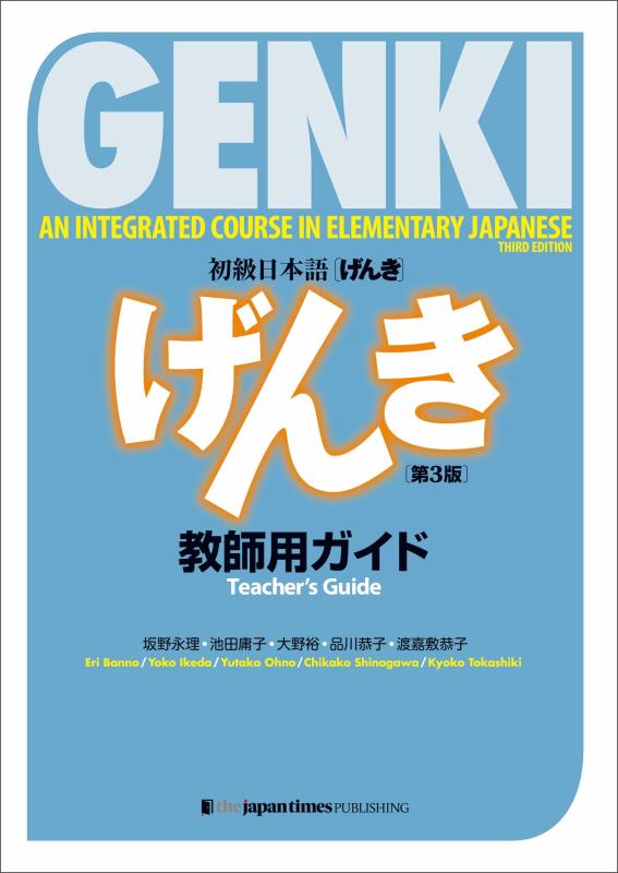 【中古】GENKI: An Integrated Course インチ Elementary Japanese Teacher\u0027s Guide [Third Edition] 初級日本語 げんき 指導員用御引き回し[第3版]