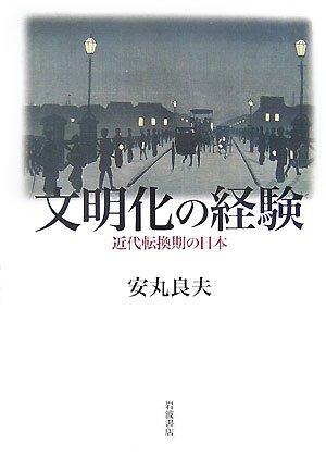 【中古】文明化の経験: 近代転換期の日本｜ソファポテト 10,398円