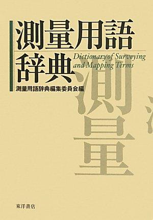 【中古】測量用語辞典|ソファポテト