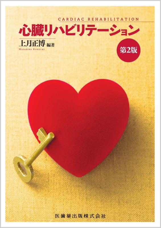 【中古】心の臓社会復帰 第2版