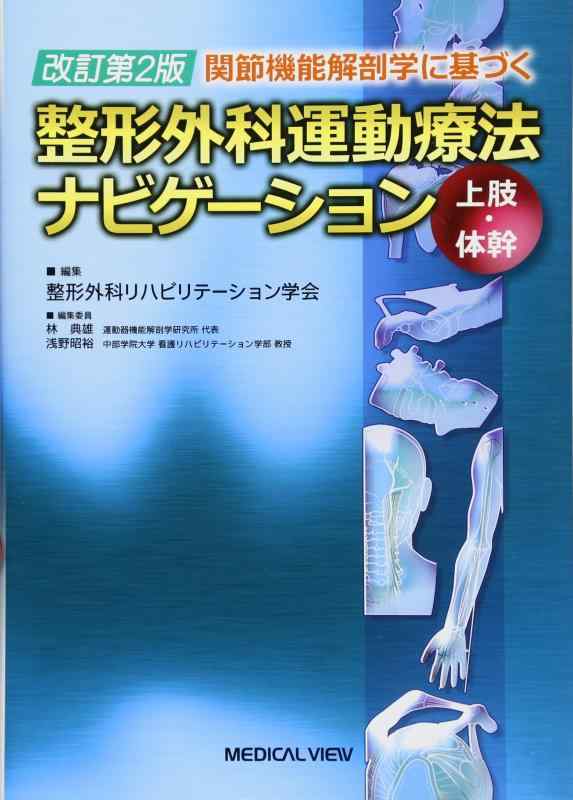 【中古】関節機能解剖学に基づく 整形外科運動療法ナビゲーション 上肢・体幹