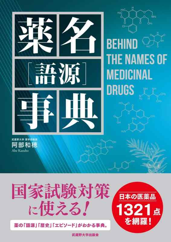 【中古】薬名［語源］事典