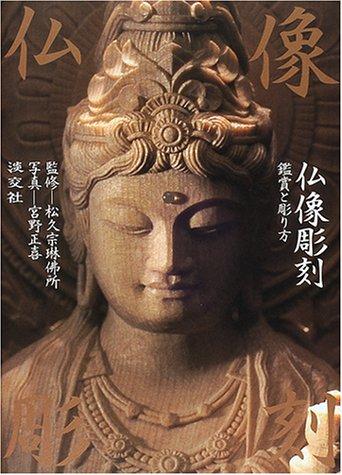 【中古】仏像彫刻: 鑑賞と彫り方｜ソファポテト