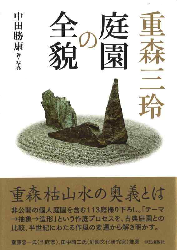 【中古】重森三玲庭園の全貌｜ソファポテト