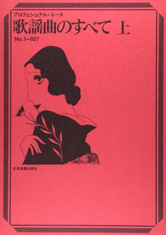 【中古】歌謡曲曲の全て 上 (プロフェショナル・ユース)