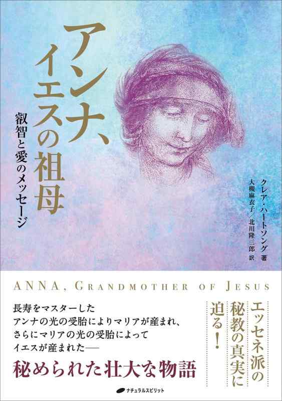 【中古】アンナ、イエスの祖母　&mdash;愛と叡智のメッセージ&mdash;｜ソファポテト