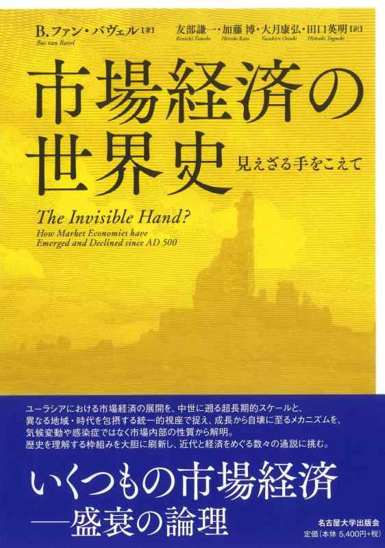 【中古】市場経済の世界史―見えざる手をこえて―