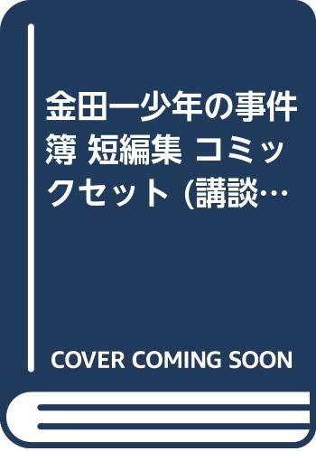 【中古】金田一兄ちゃんの出来事簿 短まとめ上げる 喜歌劇仕掛ける (講談社ポンチ絵寄託図書館) [マーケットプレイスセット]