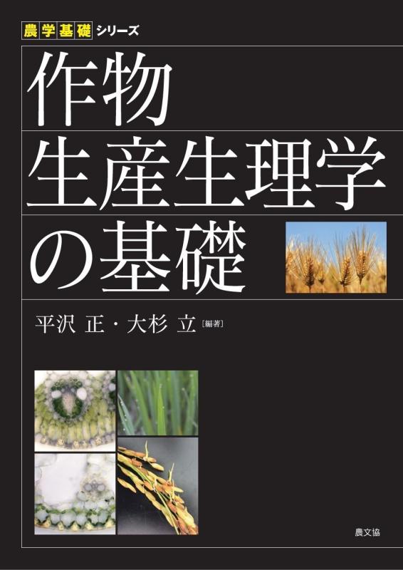 【中古】作物生産生理学の基礎 (農学基礎シリーズ)