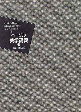 【中古】ゲオルグ・ヴィルヘルム・フリードリヒ・ヘーゲル美学申しひらき〈下巻〉