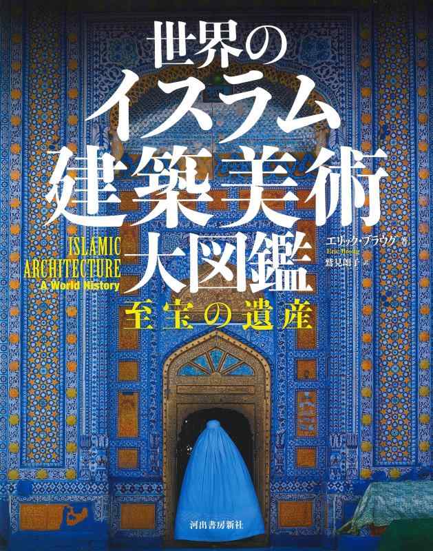 【中古】分野のイスラム組み立てる芸術 大図鑑: 至宝の継承