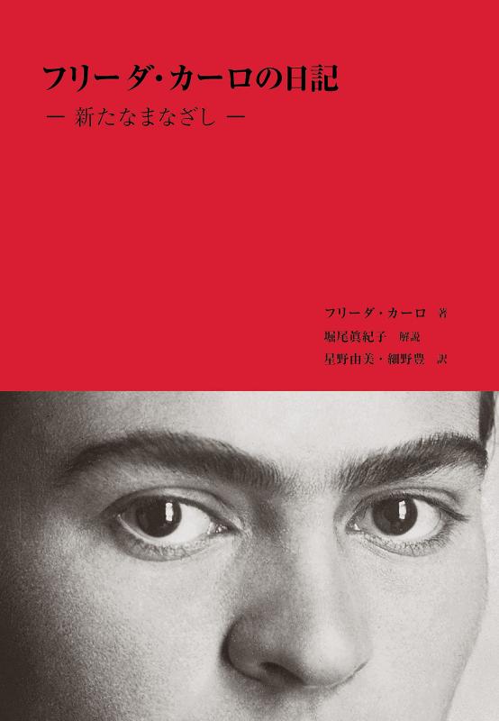 【中古】フリーダ・カーロの日記ー新たなまなざしー