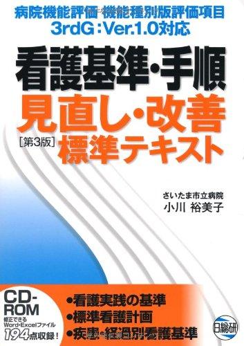 【中古】看護基準・手順見直し・改善標準テキスト 第3版