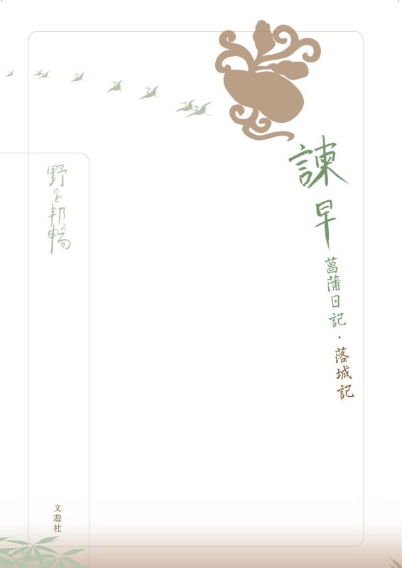 【中古】野呂邦暢小説集成５　諫早菖蒲日記・落城記｜ソファポテト