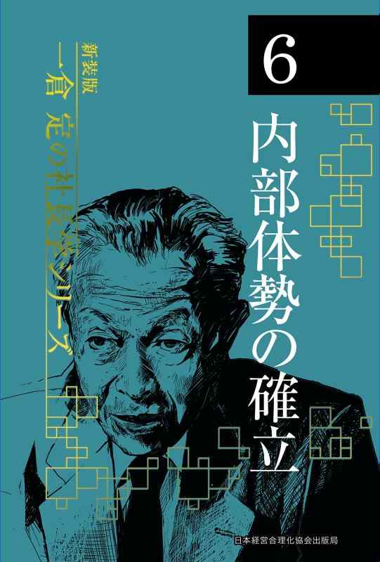 【中古】《新装版》第6巻 内部体勢の確立 (一倉定の社長学)