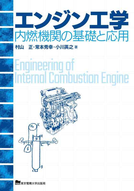 【中古】エンジン工学 &mdash;内燃機関の基礎と応用｜ソファポテト