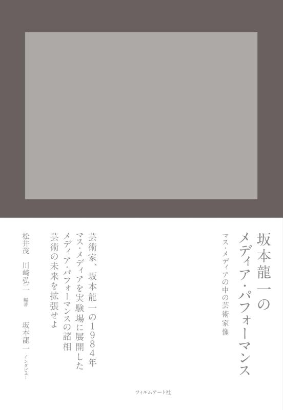 【中古】坂本龍一の手段・演技 勢揃え・手段の中の作物家像 その他-日用品雑貨・文房具・手芸