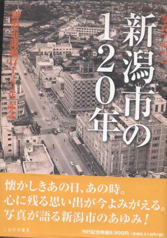 【中古】新潟市の120年: 写真アルバム 8,756円