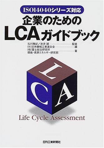 【中古】企業のためのLCAガイドブック: ISO14040シリーズ対応