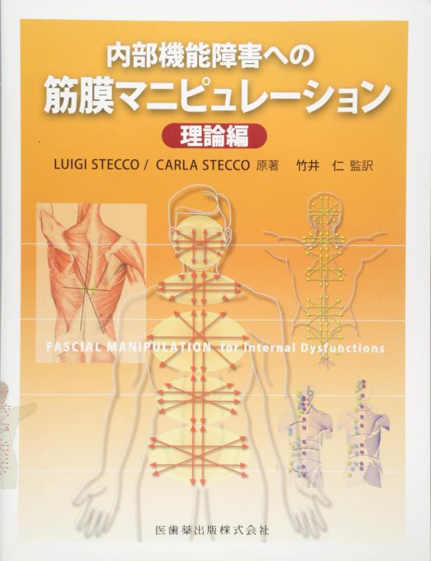 【中古】内部的役立つこと差しつかえへの筋膜マニピュレーション 行動論理編