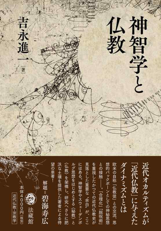 【中古】神智学と仏教｜ソファポテト 10,652円