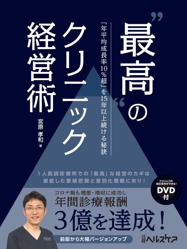 【中古】“最高”のクリニック経営術　「年平均成長率10％超」を15年以上続ける秘訣