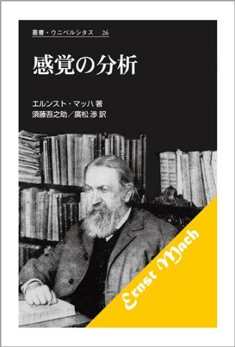 【中古】感覚的な経験の分析的思考 〈新装版〉 (双書・ウニベルシタス 26) 日用品雑貨・文房具・手芸-その他