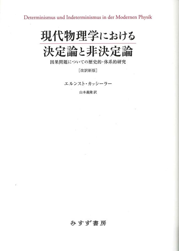 【中古】現代物理学における決定論と非決定論 ［改訳新版］&mdash;&mdash;因果問題についての歴史的・体系的研究｜ソファポテト