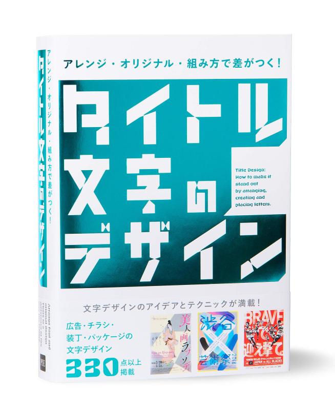 【中古】アレンジ・オリジナル・組み方で差がつく タイトル文字のデザイン