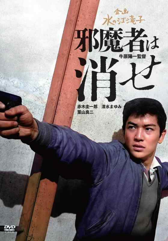 【中古】日本女性映画プロデューサー誕生70周年記念 企画：水の江滝子ブルーレイ・DVDシリーズ 邪魔者は消せ [DVD]