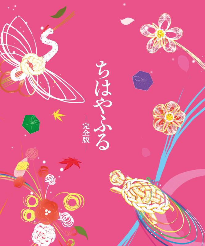 【中古】ちはやふる 完全版【初回生産】 [Blu-ray]