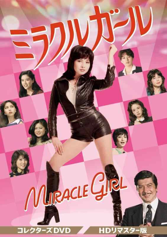 【中古】ミラクルガール コレクターズDVD