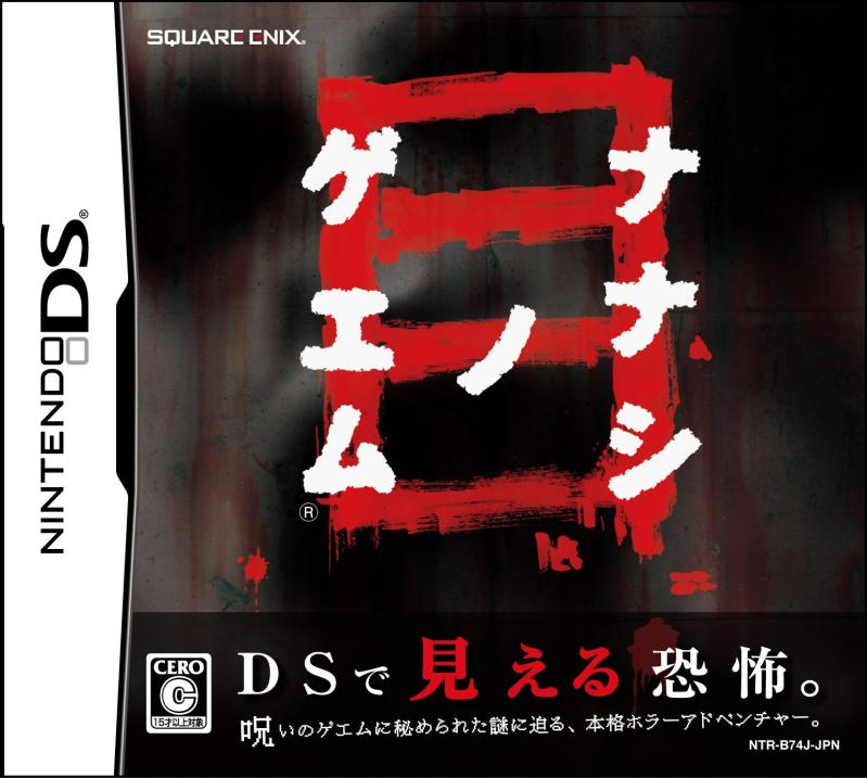 【中古】ナナシ ノ ゲエム 目