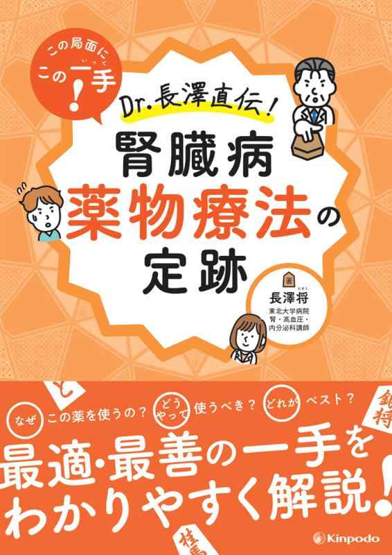【中古】この様相にこの一手 Dr.長澤直伝 腎の臓病ドラッグ治療薬の定跡 その他-日用品雑貨・文房具・手芸