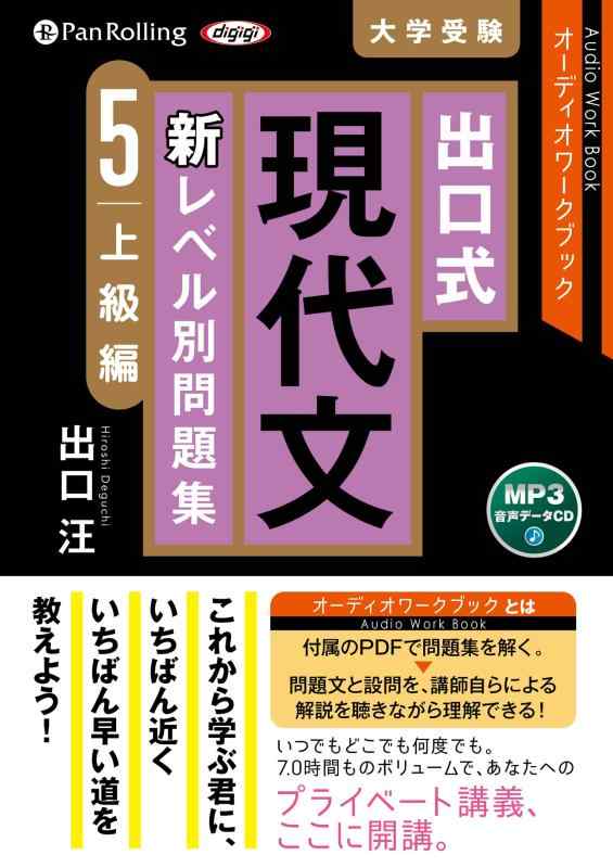【中古】出口式 現代文 新レベル別問題集 5 上級編 ()