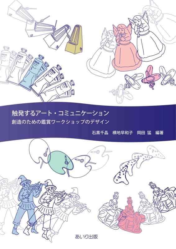 【中古】触発するアート・コミュニケーション