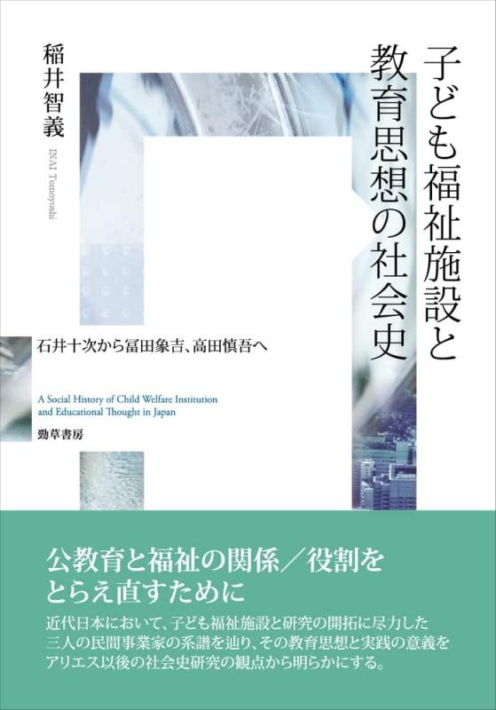 【中古】お子さん厚生創設と仕立て上げる思想の世界史: 石井十次から冨田象吉、高田慎吾へ その他-日用品雑貨・文房具・手芸
