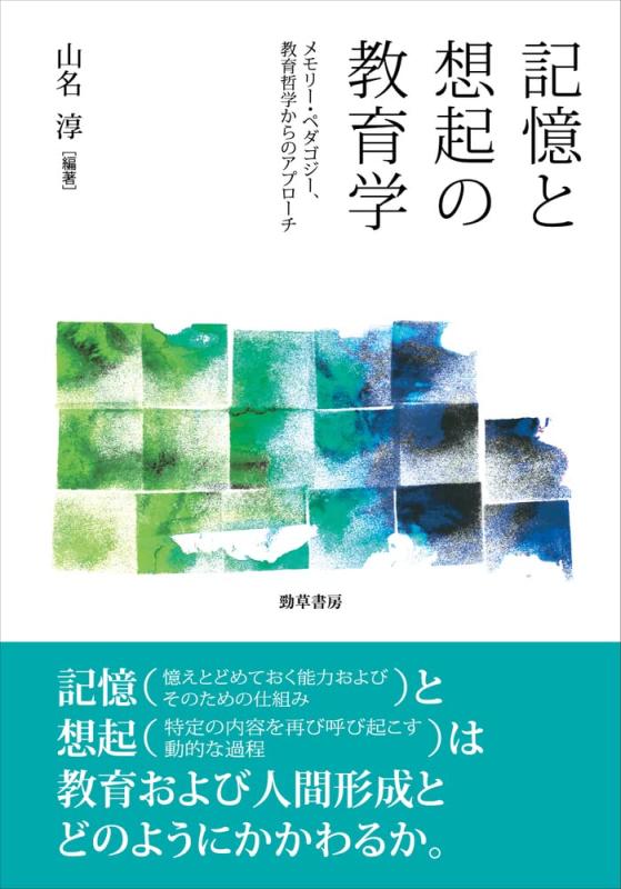 【中古】覚えていると思い浮かべるの受けつたえる学: メモリー・ペダゴジー、受けつたえる主義からの取りかかる