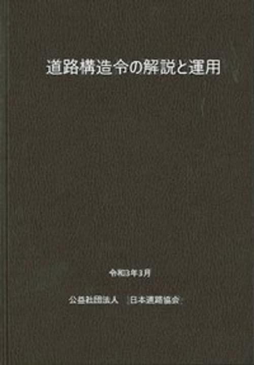 【中古】道路構造令の解説と運用