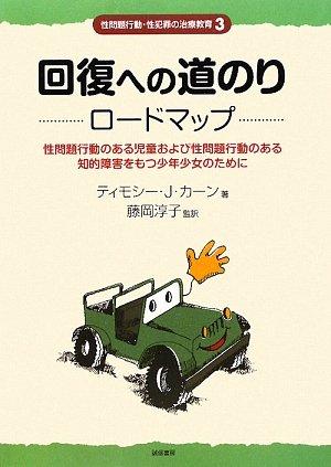 【中古】回復への道のり ロードマップ:性問題行動のある児童および性問題行動のある知的障害をもつ少年少女のために (性問題行動・性犯罪の治療教育シリーズ3)