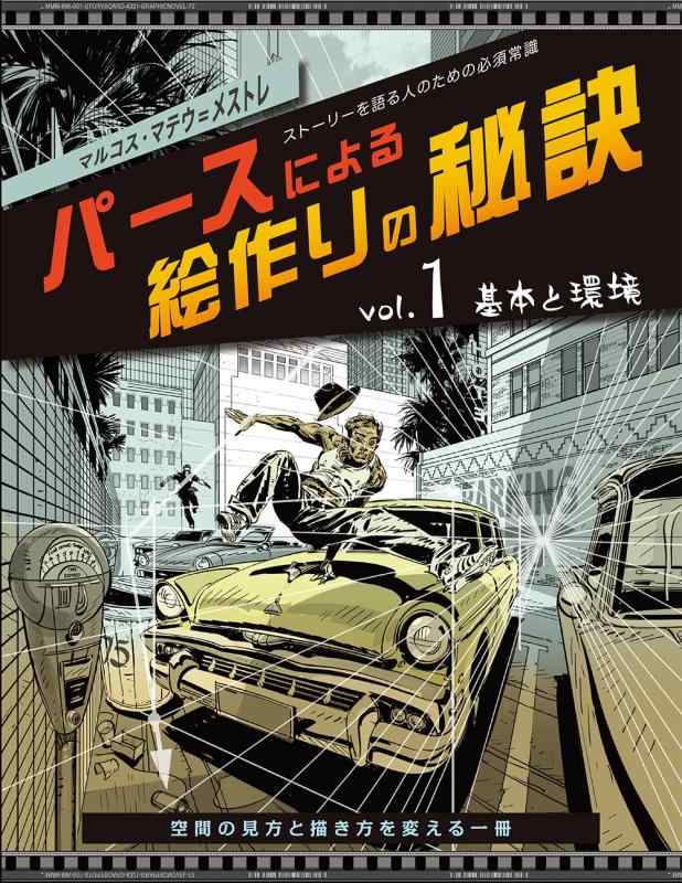 【中古】パースによる絵作りの秘訣 vol.1 基本と環境:ストーリーを語る人のための必須常識