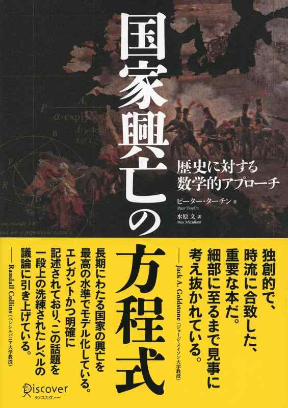 【中古】国家興亡の方程式 歴史に対する数学的アプローチ｜ソファポテト 10,289円