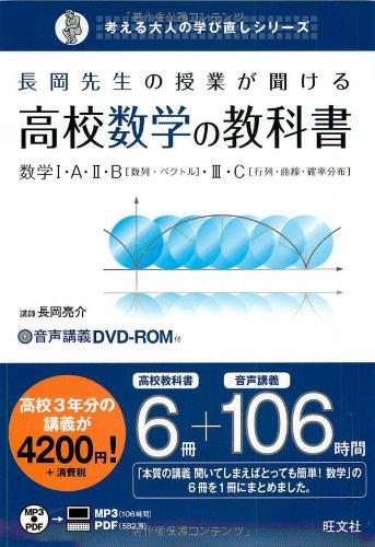 【中古】長岡御師匠さんの仕立て上げるが聞ける上級高等学校数学の読みもの数学 (考える成年者の学び直しつづき物)